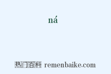 拏是什么意思的图片